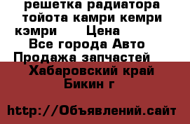 решетка радиатора тойота камри кемри кэмри 55 › Цена ­ 4 000 - Все города Авто » Продажа запчастей   . Хабаровский край,Бикин г.